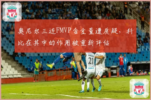奥尼尔三连FMVP含金量遭质疑,科比在其中的作用被重新评估