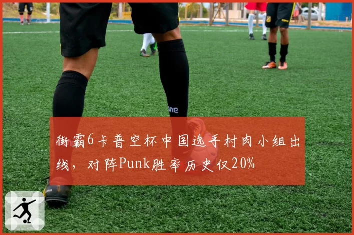 街霸6卡普空杯中国选手村肉小组出线,对阵Punk胜率历史仅20%