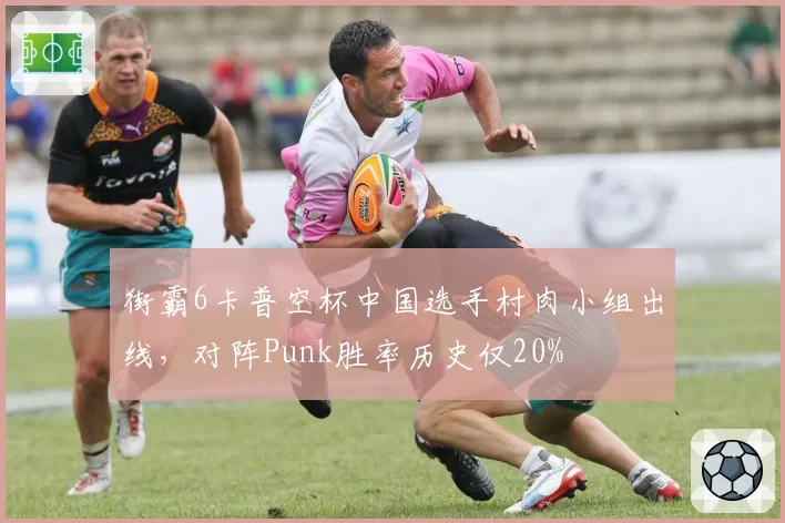 街霸6卡普空杯中国选手村肉小组出线,对阵Punk胜率历史仅20%