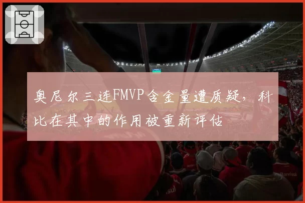 奥尼尔三连FMVP含金量遭质疑,科比在其中的作用被重新评估