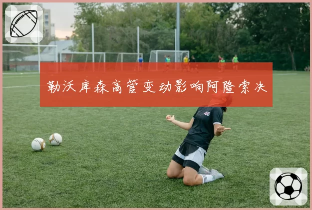 勒沃库森高管变动影响阿隆索决